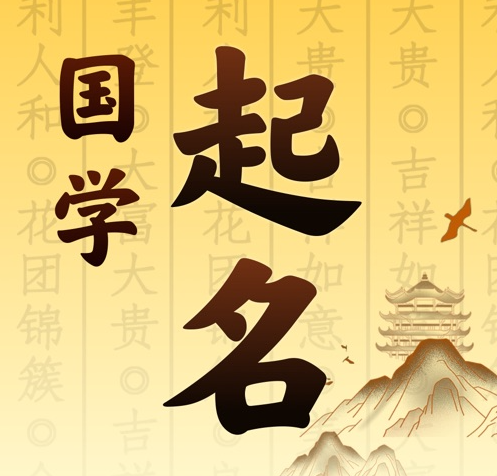 阿拉山口国学起名 人工起名一对一