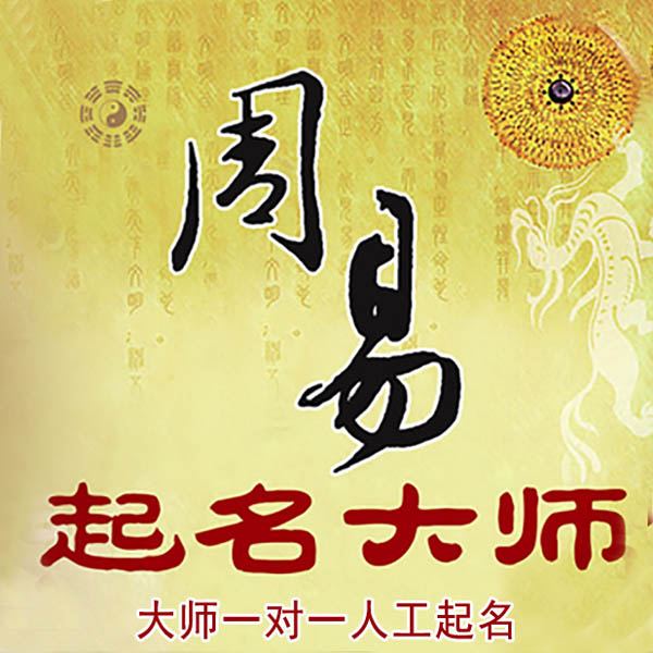 阿拉山口起名大师 阿拉山口大师起名 找田大师 41年起名经验