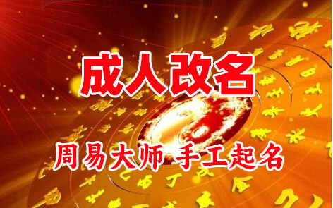 阿拉山口成人改名-找大师一对一改名先分析后改名
